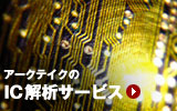 IC解析