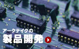 自社開発